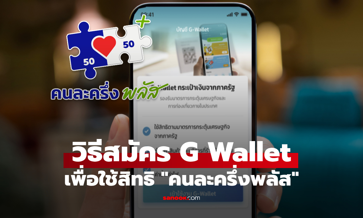 วิธีสมัคร G Wallet รับเงิน \