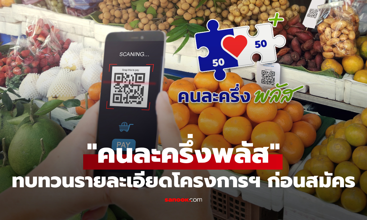 ลงทะเบียนคนละครึ่งพลัส 2568 ใครได้บ้าง เริ่มวันไหน ได้กี่บาท ได้กี่คน