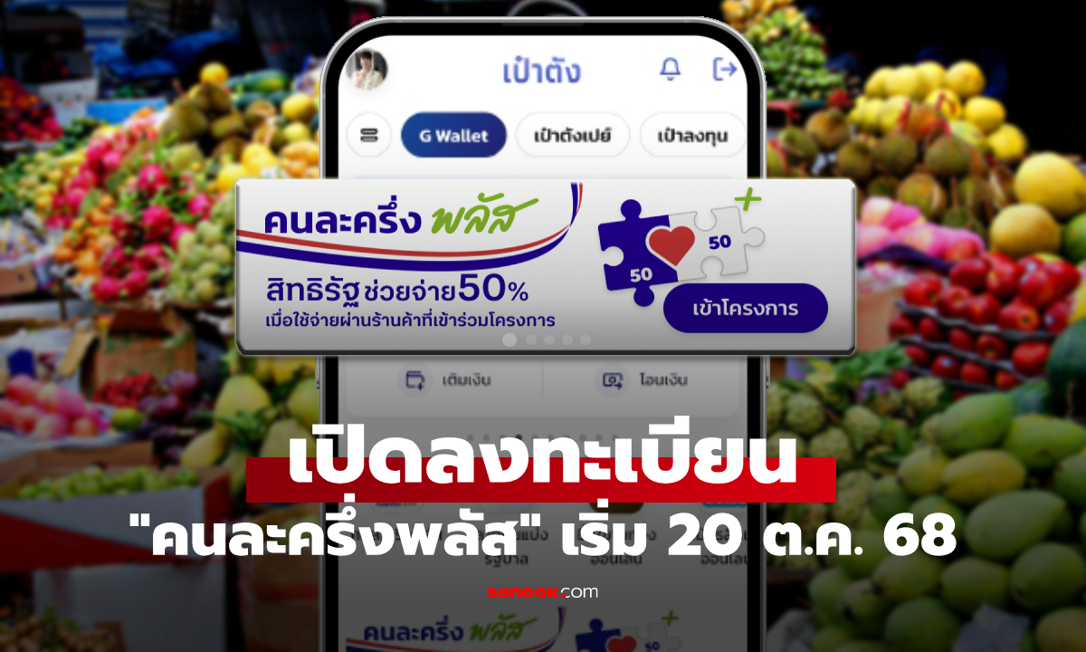 เปิดลงทะเบียนคนละครึ่งพลัส ผ่านแอปฯ เป๋าตัง เริ่มแล้วเช้านี้ ช้าอด หมดสิทธิ