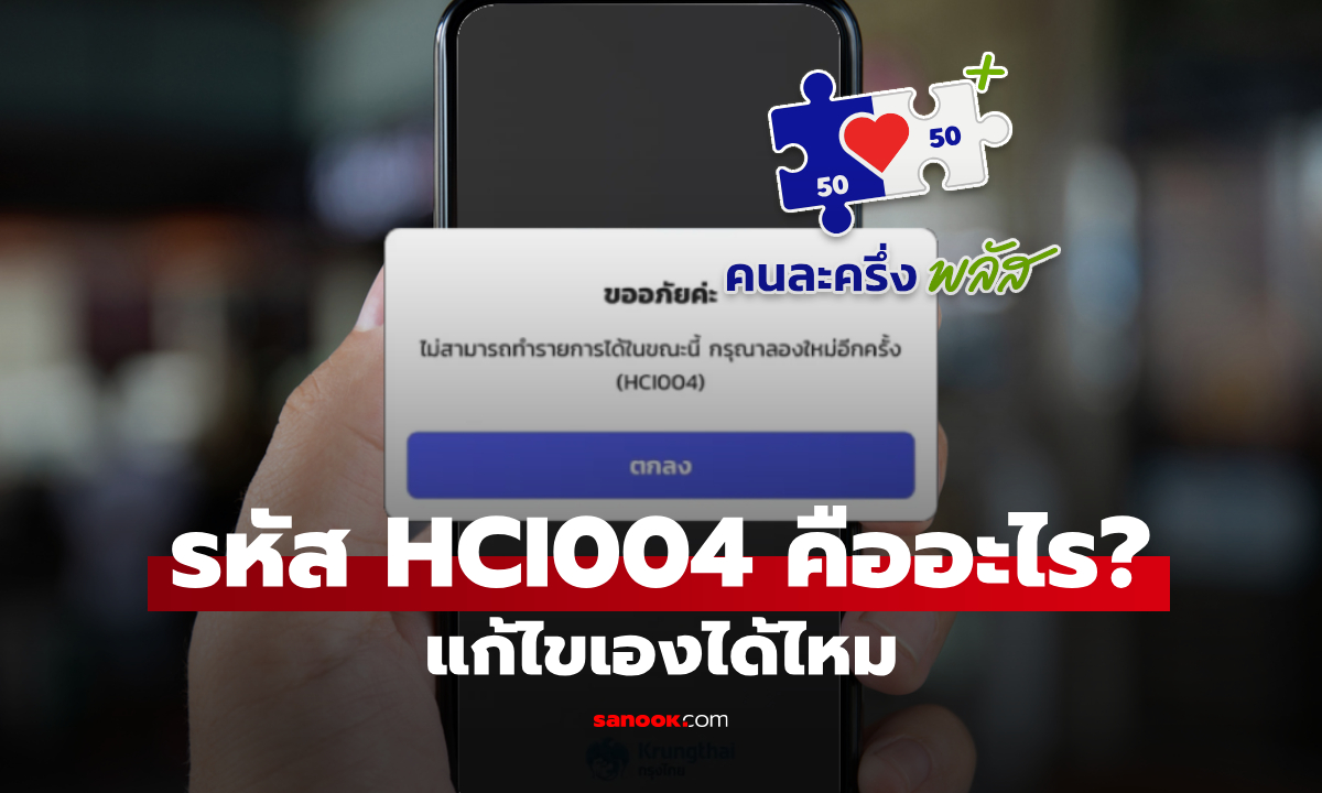 รหัส HCI004 ในแอป เป๋าตัง คืออะไร ทำไมขึ้นเวลามีโครงการรัฐ?
