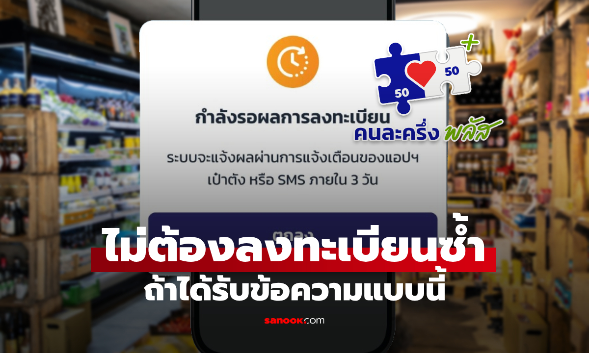 กรุงไทย เตือนได้ข้อความแบบนี้ ไม่ต้องลงทะเบียนคนละครึ่งพลัสซ้ำนะ