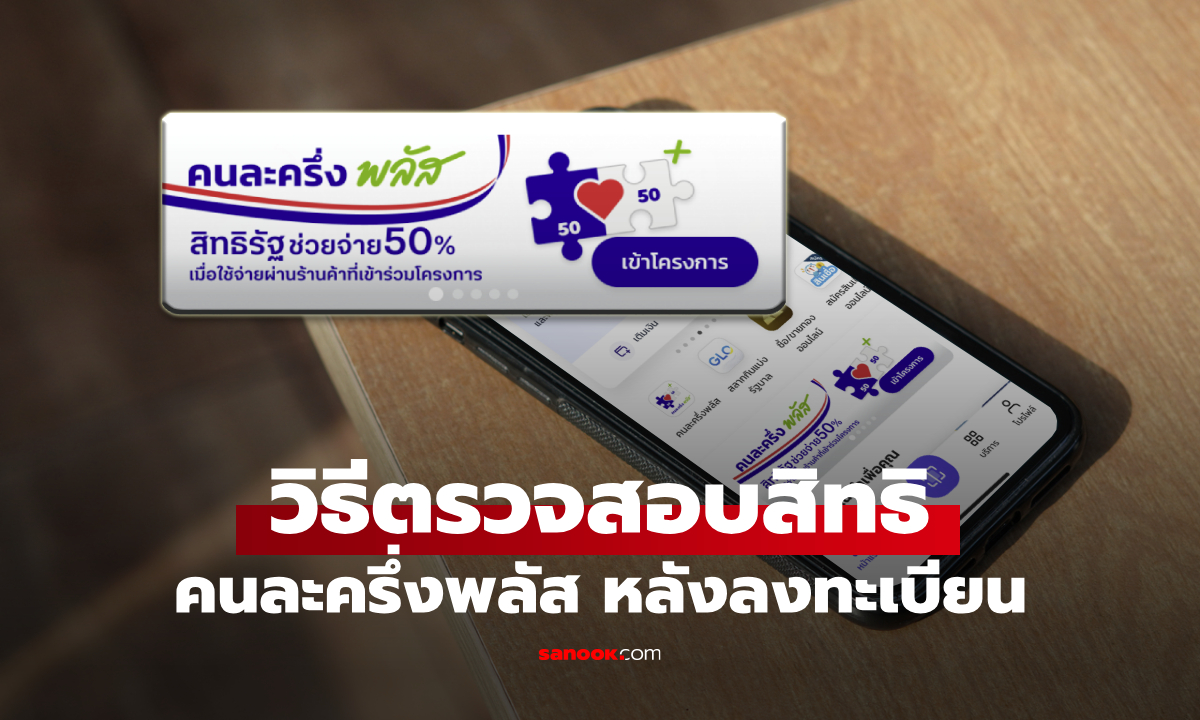 วิธีเช็กสิทธิ คนละครึ่งพลัส ผ่านแอปเป๋าตัง ดูให้รู้ว่าได้สิทธิไหม