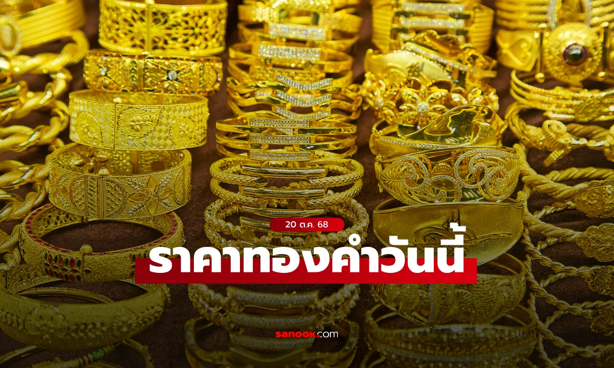 ราคาทองวันนี้ 20 ต.ค. 68 พุ่ง 100 บาท ทองรูปพรรณขายออก 66,900 บาท