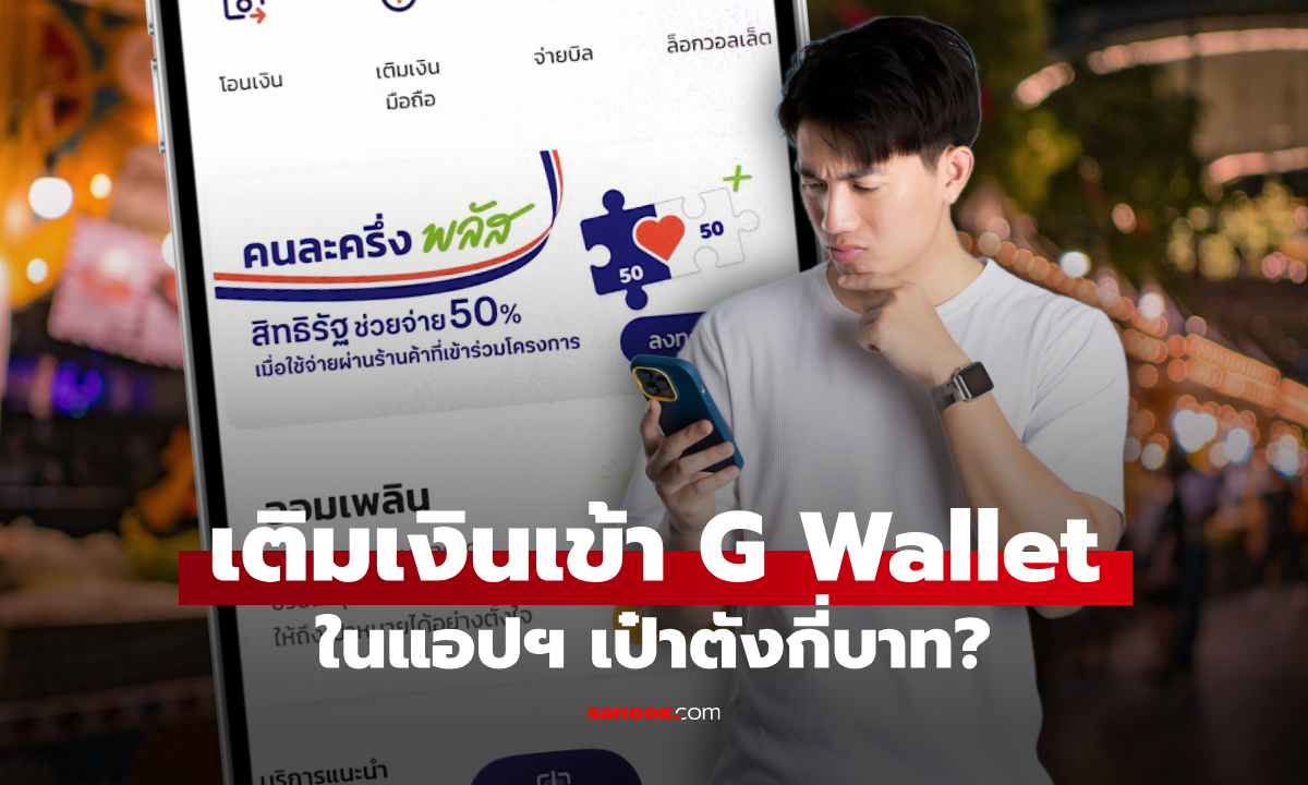 คนละครึ่งพลัส ต้องเติมเงินเข้า G Wallet ในแอปเป๋าตัง กี่บาท