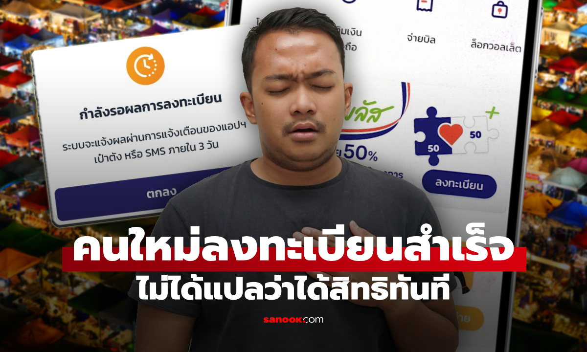 คนใหม่ลงทะเบียนคนละครึ่งพลัส สำเร็จ ไม่ได้หมายความว่าจะได้สิทธิเลยนะ