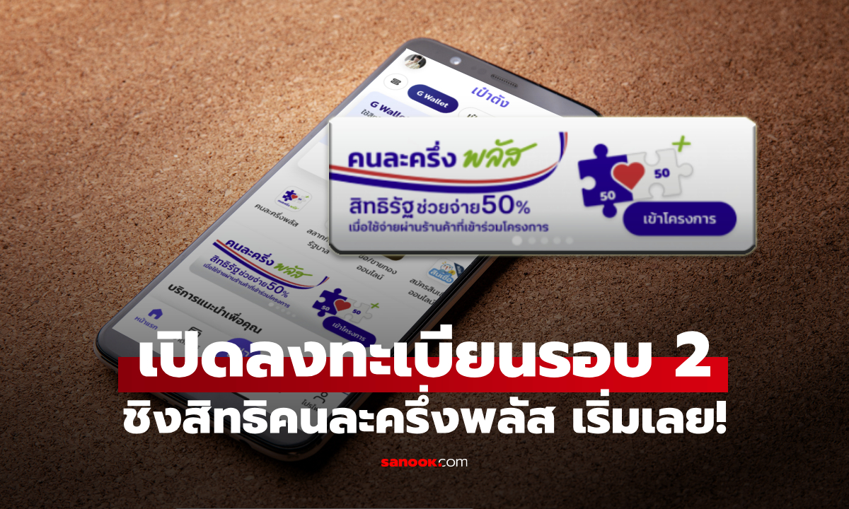 เปิดลงทะเบียนคนละครึ่งพลัส รอบที่ 2 เริ่ม 6 โมงเช้า รีบด่วนก่อนหมดสิทธิ