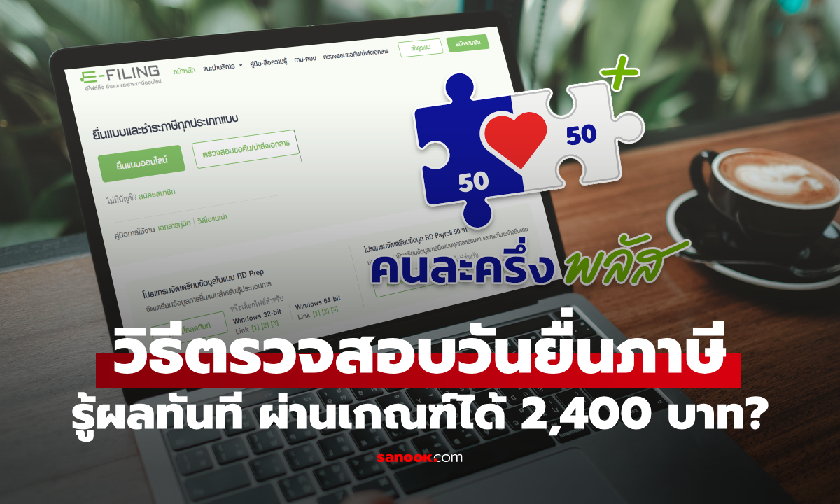 วิธีตรวจสอบวันยื่นภาษีด้วยตนเองรู้ผลทันที ผ่านเกณฑ์คนละครึ่งพลัสรับ 2,400 บาทไหม