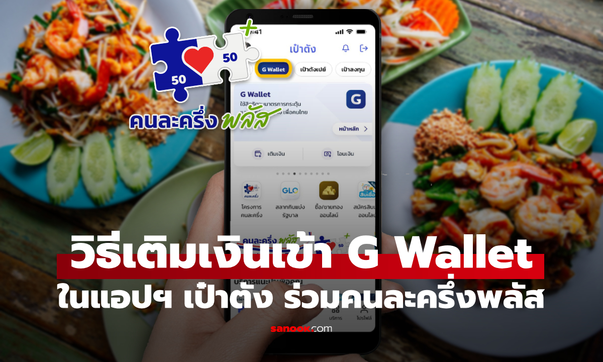 วิธีเติมเงินเข้า G Wallet บนแอปฯ เป๋าตัง ก่อนใช้สิทธิคนละครึ่งพลัส