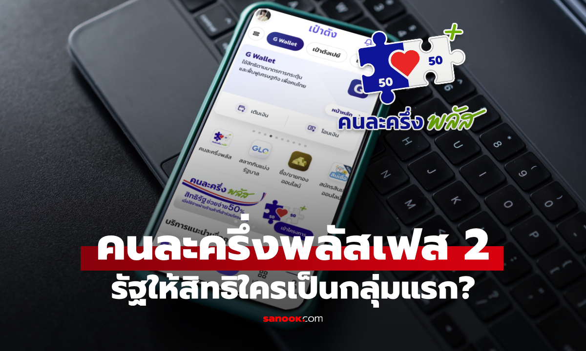 คนละครึ่งพลัสเฟส 2 เริ่มเดือน ม.ค. 69 รัฐจ่อให้สิทธิคนไหนเป็นกลุ่มแรก