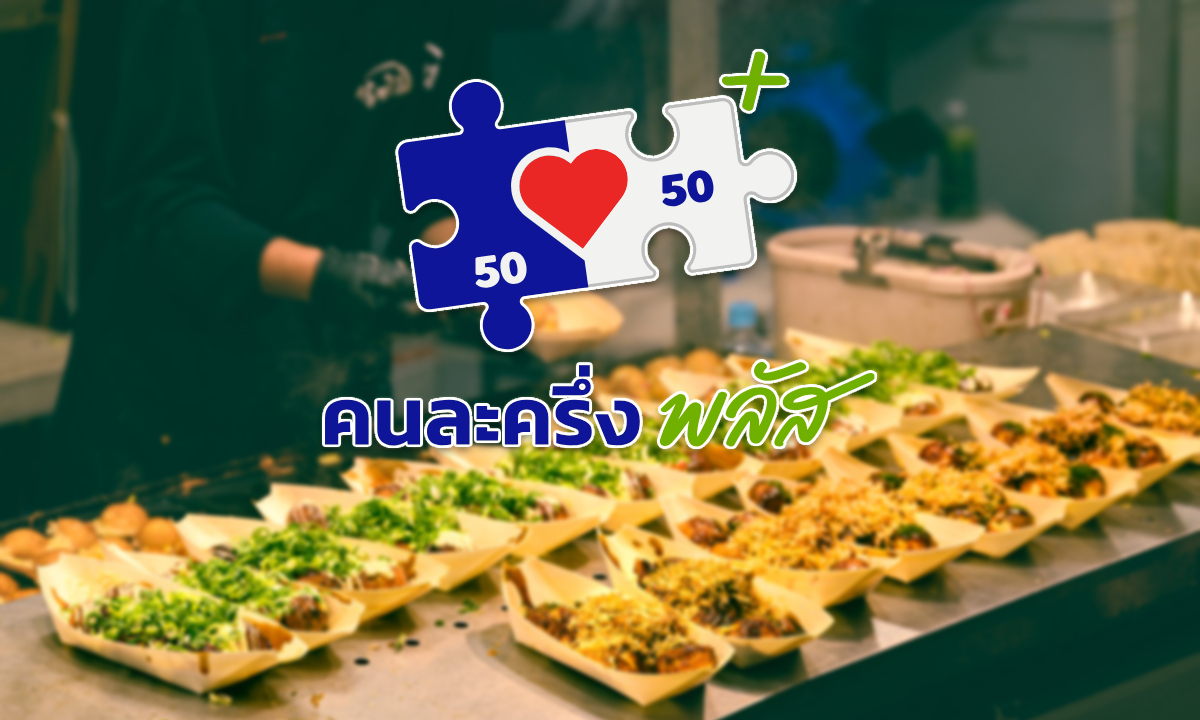 ชาวเน็ตงง? ทำไมถูกหักภาษีทุกเดือน แต่ได้คนละครึ่งพลัสแค่ 2,000 บาท