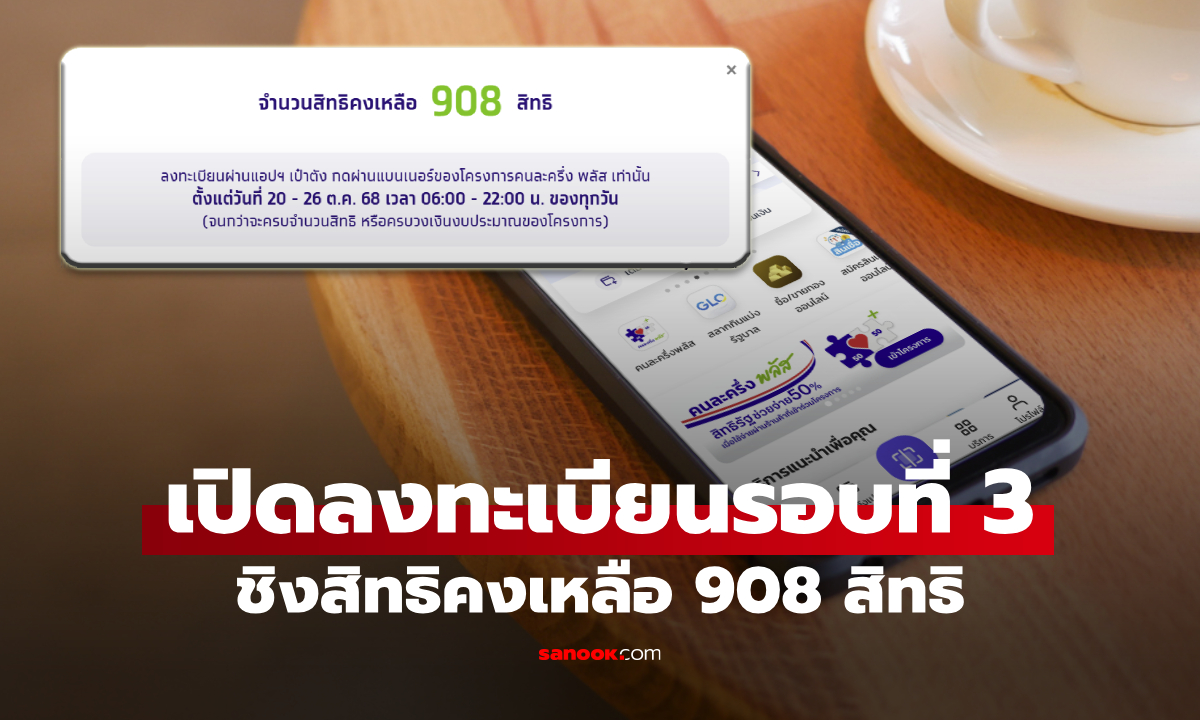เปิดลงทะเบียนคนละครึ่งพลัส รอบที่ 3 เหลือ 908 สิทธิ รีบด่วน