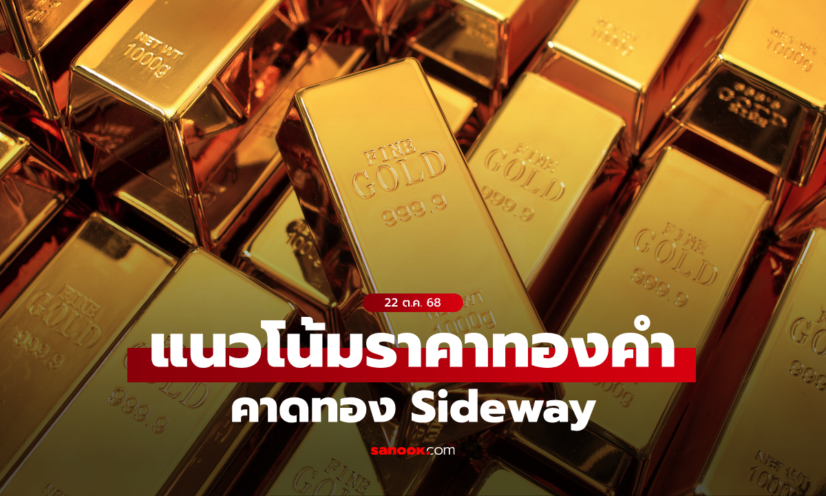 แนวโน้มราคาทอง 22 ต.ค. 68 Sideway