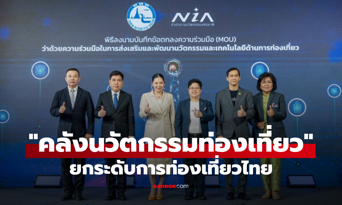 ททท. จับมือ สนช. เตรียมเปิดตัว \