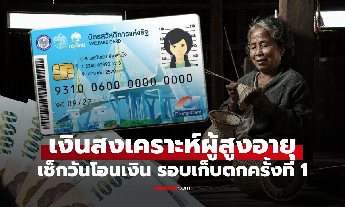 เงินสงเคราะห์ผู้สูงอายุ 800 บาท รอบเก็บตกครั้งที่ 1 โอนเข้าบัญชี 24 ต.ค. 68