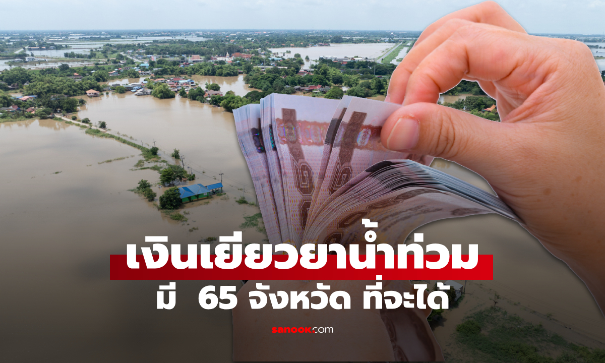 เงินเยียวยาน้ำท่วม 9,000 บาท เช็ก 65 จังหวัดที่มีสิทธิรับเงินที่นี่