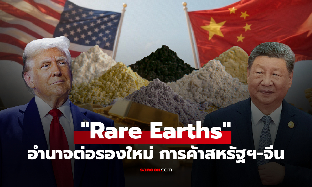 Rare Earths อำนาจต่อรองใหม่ \