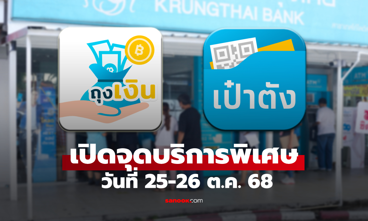 กรุงไทย เปิดจุดบริการพิเศษเฉพาะ \