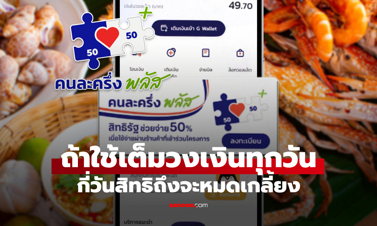คนละครึ่งพลัส ใช้วงเงินเต็มทุกวัน นานไหมกว่าสิทธิจะหมด