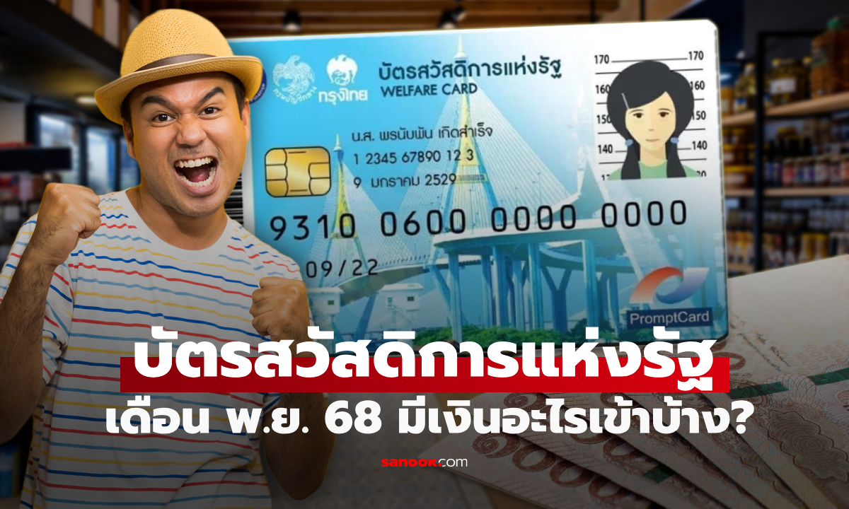 บัตรสวัสดิการแห่งรัฐ เดือนพฤศจิกายน 2568 ได้เงินเท่าไหร่ เช็กด่วน