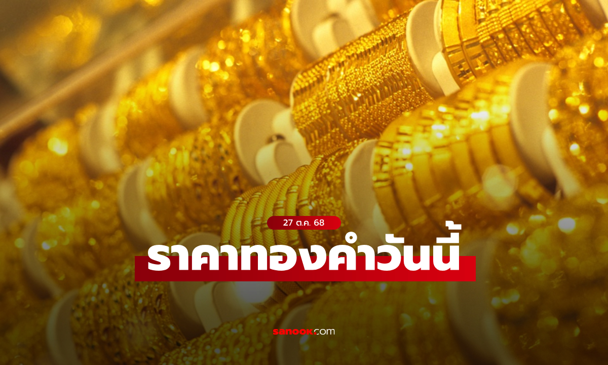 ราคาทองวันนี้ 27 ต.ค. 68 ครั้งที่ 1 ลดลง 550 บาท ทองรูปพรรณขายออกบาทละ 63,950 บาท