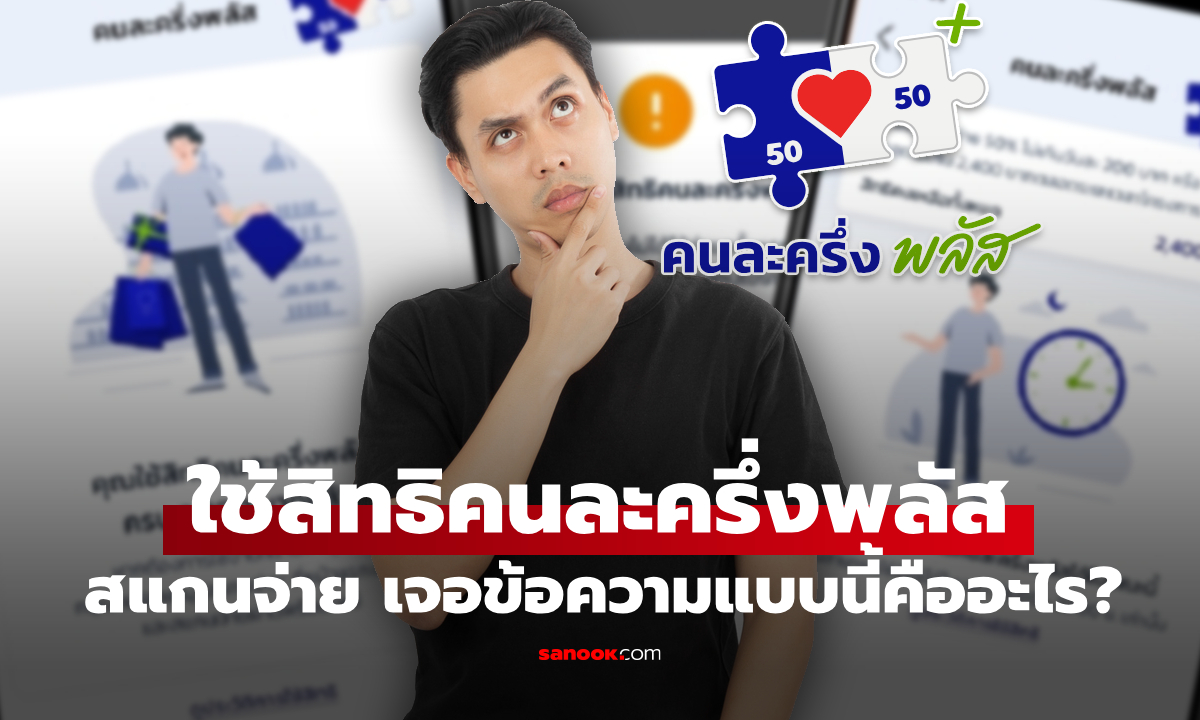 คนละครึ่งพลัส ใช้สิทธิผ่านแอปฯ เป๋าตัง ขึ้นข้อความนี้หมายความว่าอย่างไร