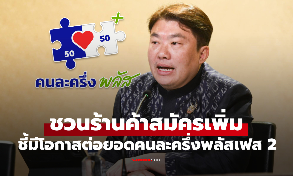 ชวนร้านค้า ลงทะเบียนคนละครึ่งพลัส เพิ่ม หวังเพิ่มรายได้ต่อยอดคนละครึ่งพลัสเฟส 2