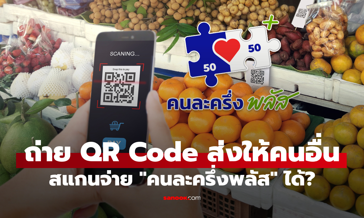 คนละครึ่งพลัส ให้คนอื่นที่มีสิทธิ แต่ไม่ได้อยู่หน้าร้านค้า สแกนจ่ายเงินแทนได้ไหม