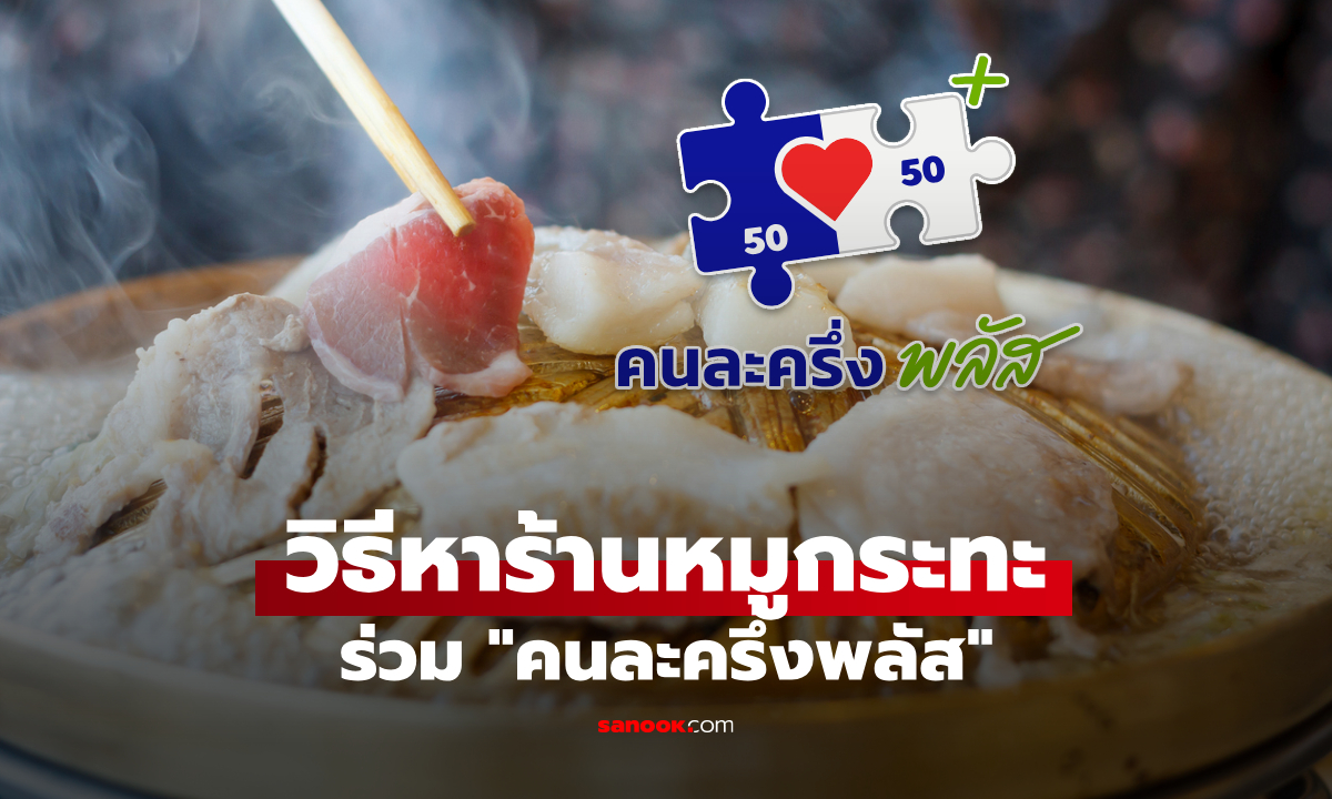 วิธีหาร้านหมูกระทะใกล้ฉัน ร่วมคนละครึ่งพลัส ผ่าน www.คนละครึ่งพลัส.com