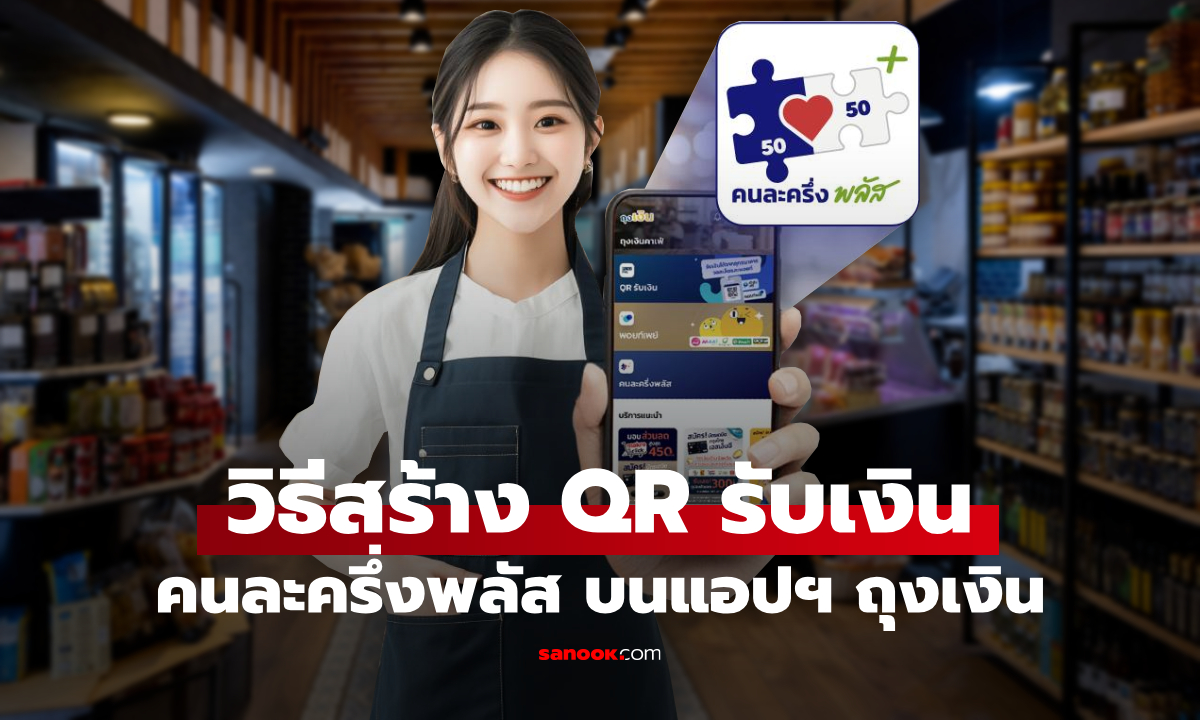 วิธีสร้าง QR รับเงินคนละครึ่งพลัส บนแอปฯ ถุงเงิน สำหรับร้านค้า