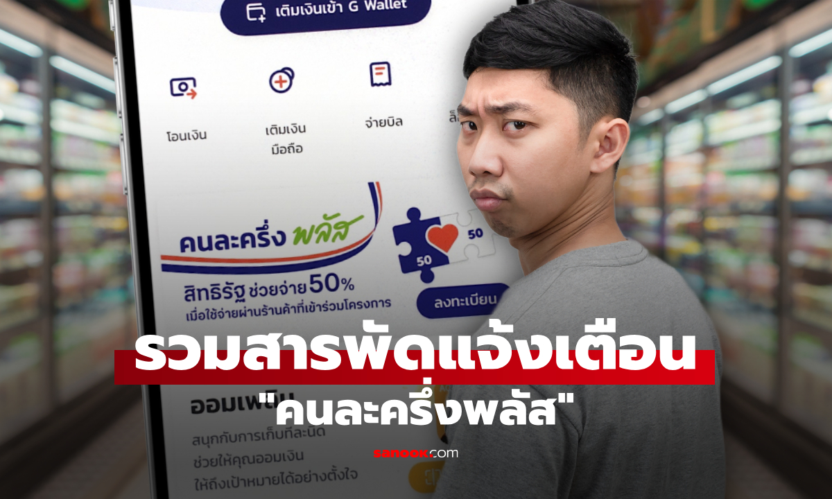 สรุปชัด! 4 ข้อความเตือน คนละครึ่งพลัส ที่หลายคนยังเข้าใจผิด