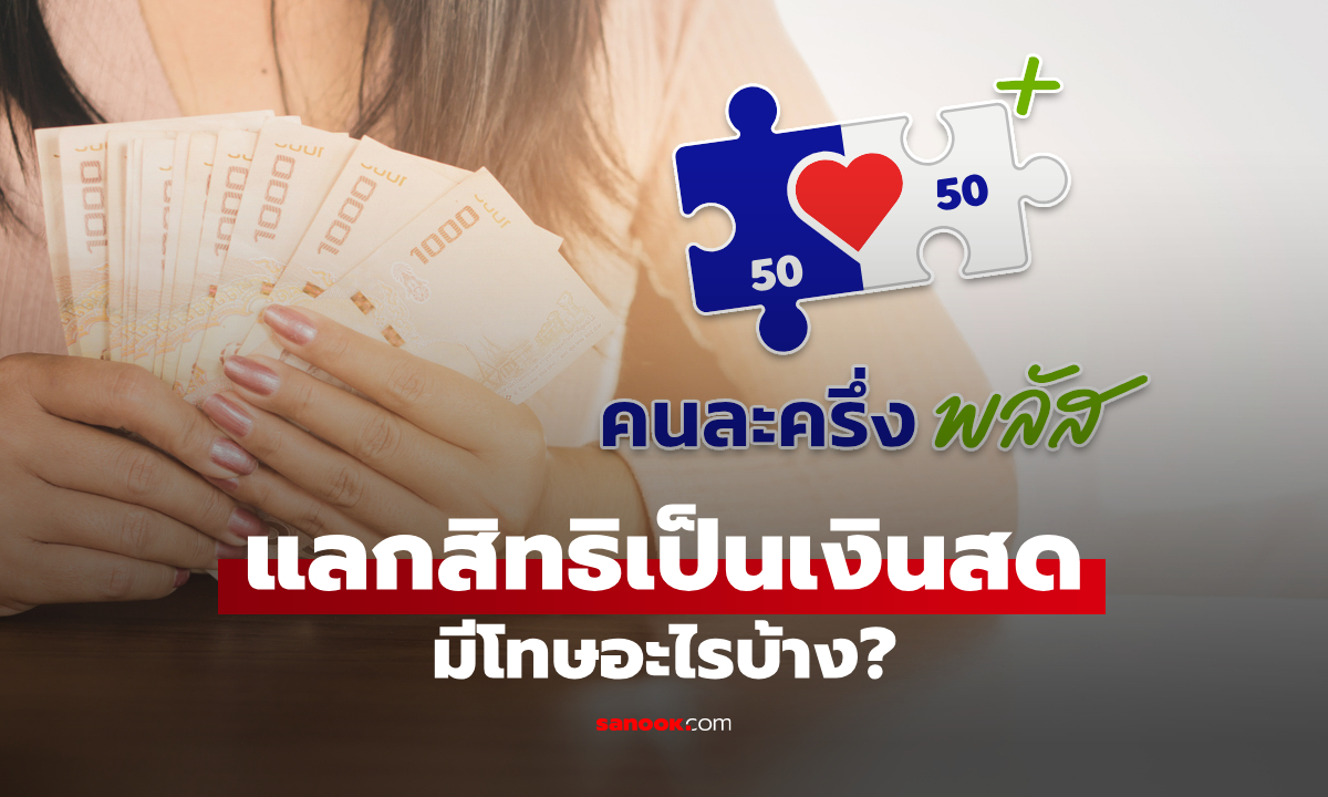 คนละครึ่งพลัส ส่องกฎหมายรับแลกเงินสดโดนโทษอะไรบ้าง