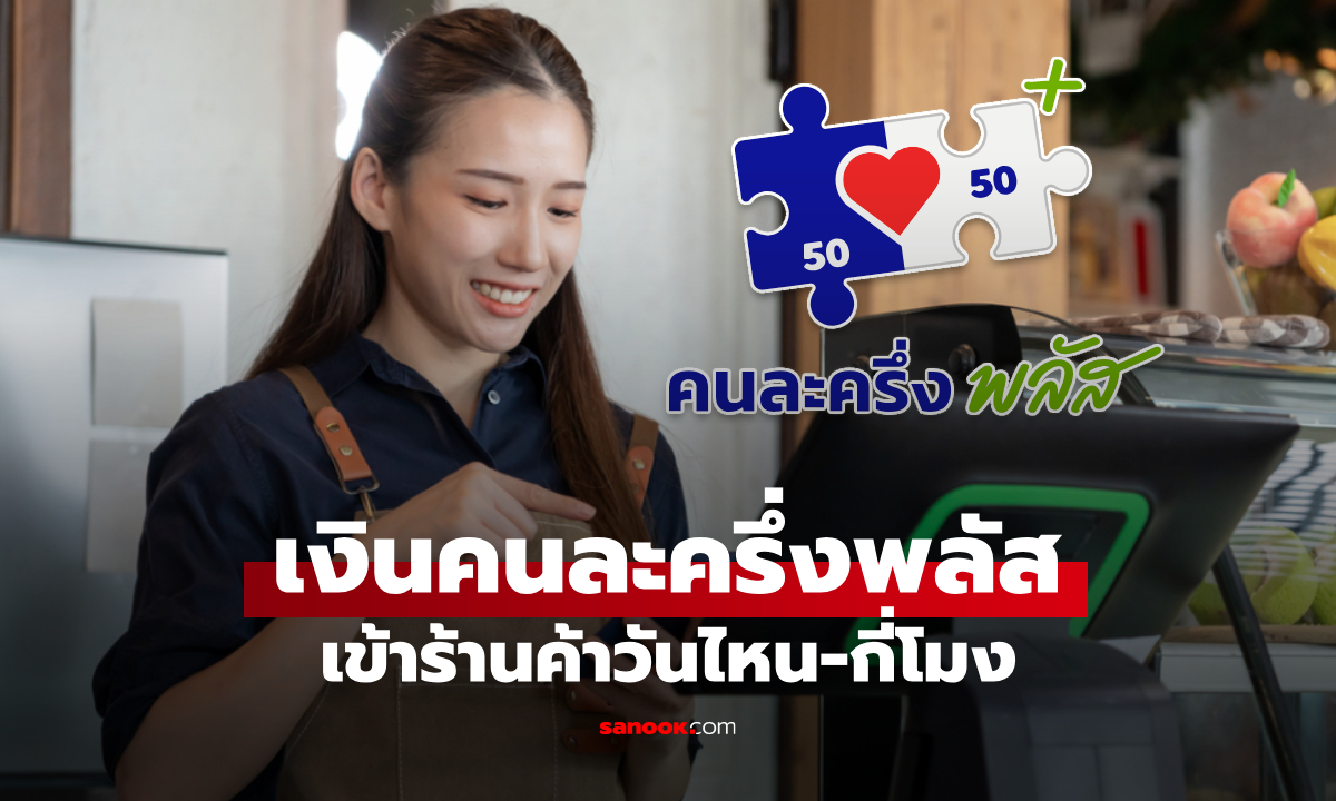 เงินคนละครึ่งพลัส เข้าร้านค้าผ่านแอป ถุงเงินวันไหน-กี่โมง