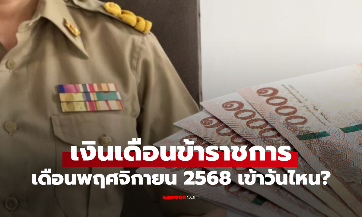เงินเดือนข้าราชการ เดือนพฤศจิกายน 2568 เงินเข้าวันไหนบ้าง เช็กด่วน