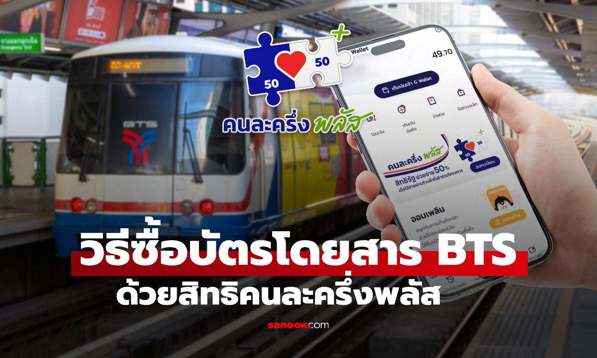 วิธีซื้อบัตรโดยสารเที่ยวเดียว BTS ด้วยคนละครึ่งพลัส บน G Wallet ในแอปฯ เป๋าตัง