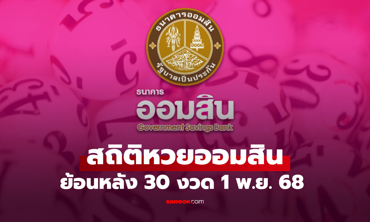 สถิติหวยออมสิน 1 พฤศจิกายน 2568 ผลสลากออมสิน 1/11/68