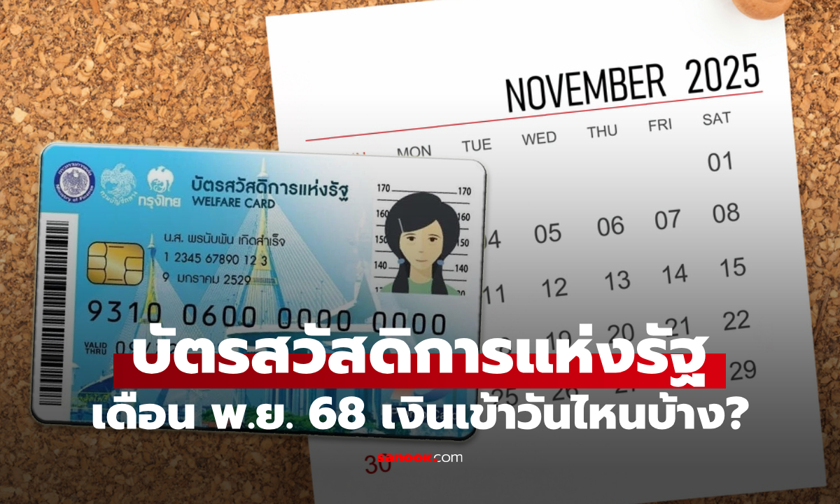บัตรสวัสดิการแห่งรัฐ บัตรคนจน เดือนพฤศจิกายน 2568 เงินเข้าวันไหนบ้าง