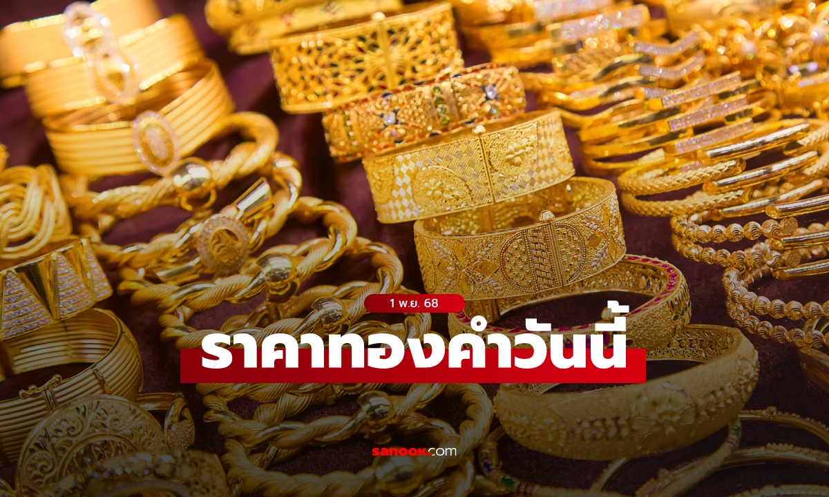 ราคาทองวันนี้ 1 พ.ย. 68 ครั้งที่ 1 คงที่ ทองรูปพรรณขายออกบาทละ 62,200 บาท
