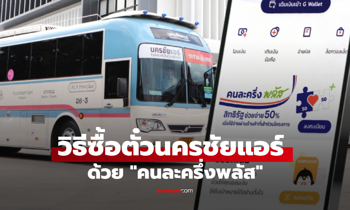 วิธีซื้อตั๋วนครชัยแอร์ ด้วยคนละครึ่งพลัส ผ่านแอปฯ เป๋าตัง