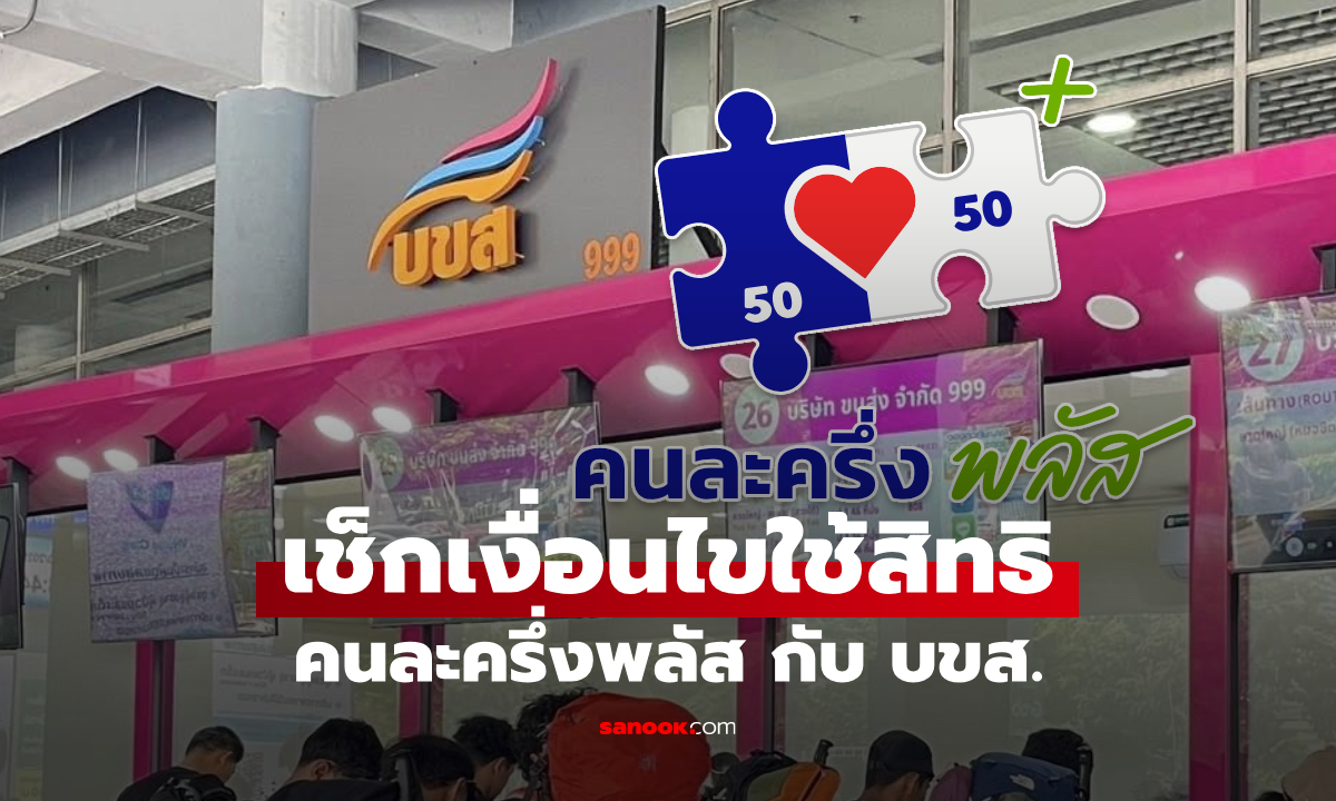 เช็กเงื่อนไขใช้สิทธิคนละครึ่งพลัส กับ บขส. ซื้อตั๋วรถโดยสารเส้นทางไหนได้บ้าง