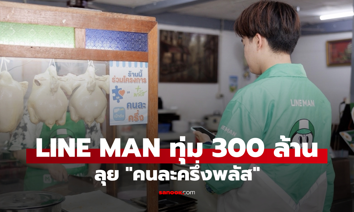 LINE MAN ทุ่ม 300 ล้านบาท อัด \
