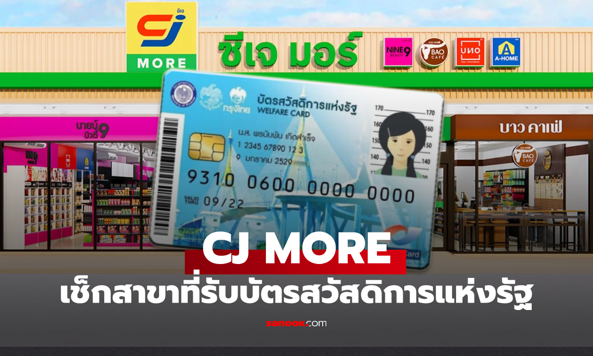 วิธีใช้สิทธิบัตรสวัสดิการแห่งรัฐ กับ CJ MORE เช็กด่วนมีสาขาไหนร่วมบ้าง?