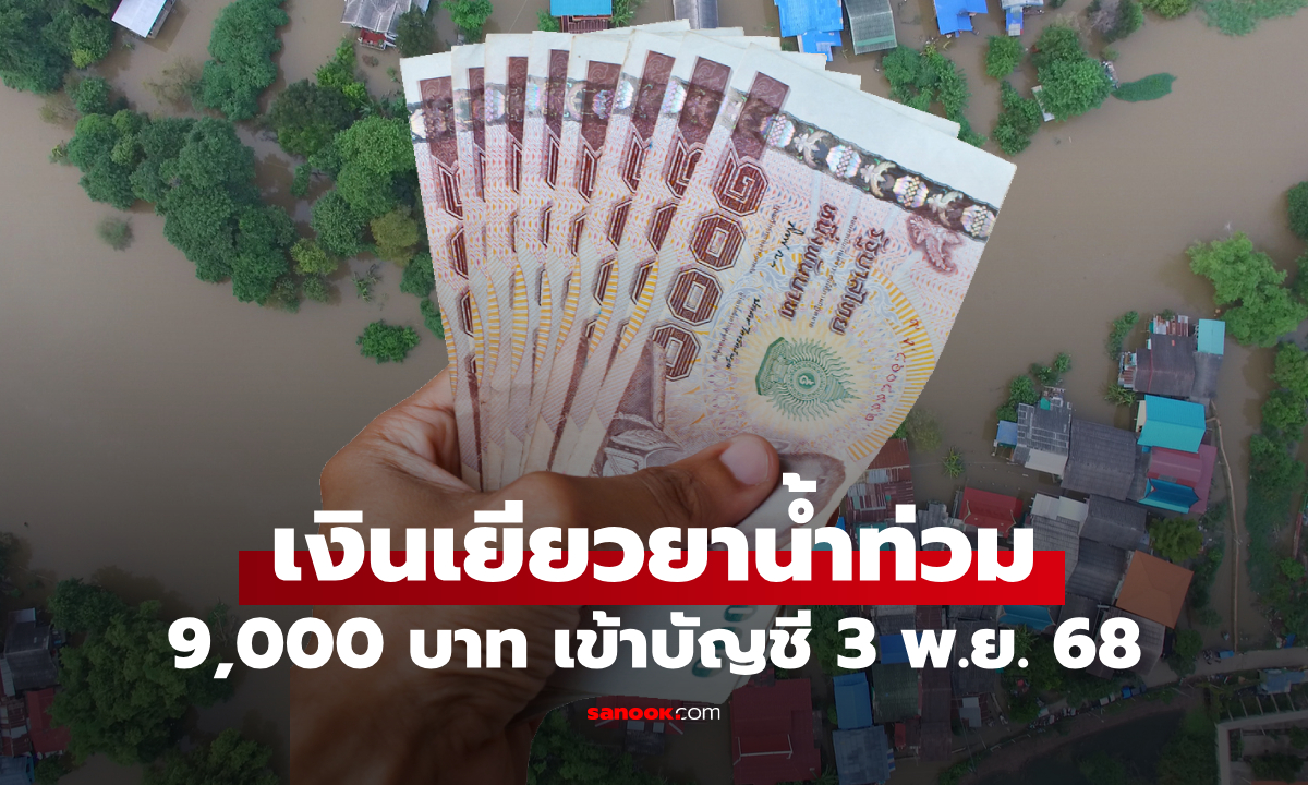 เงินเยียวยาน้ำท่วม 9,000 บาท เข้าบัญชี 12 จังหวัด วันนี้ 3 พ.ย. 68