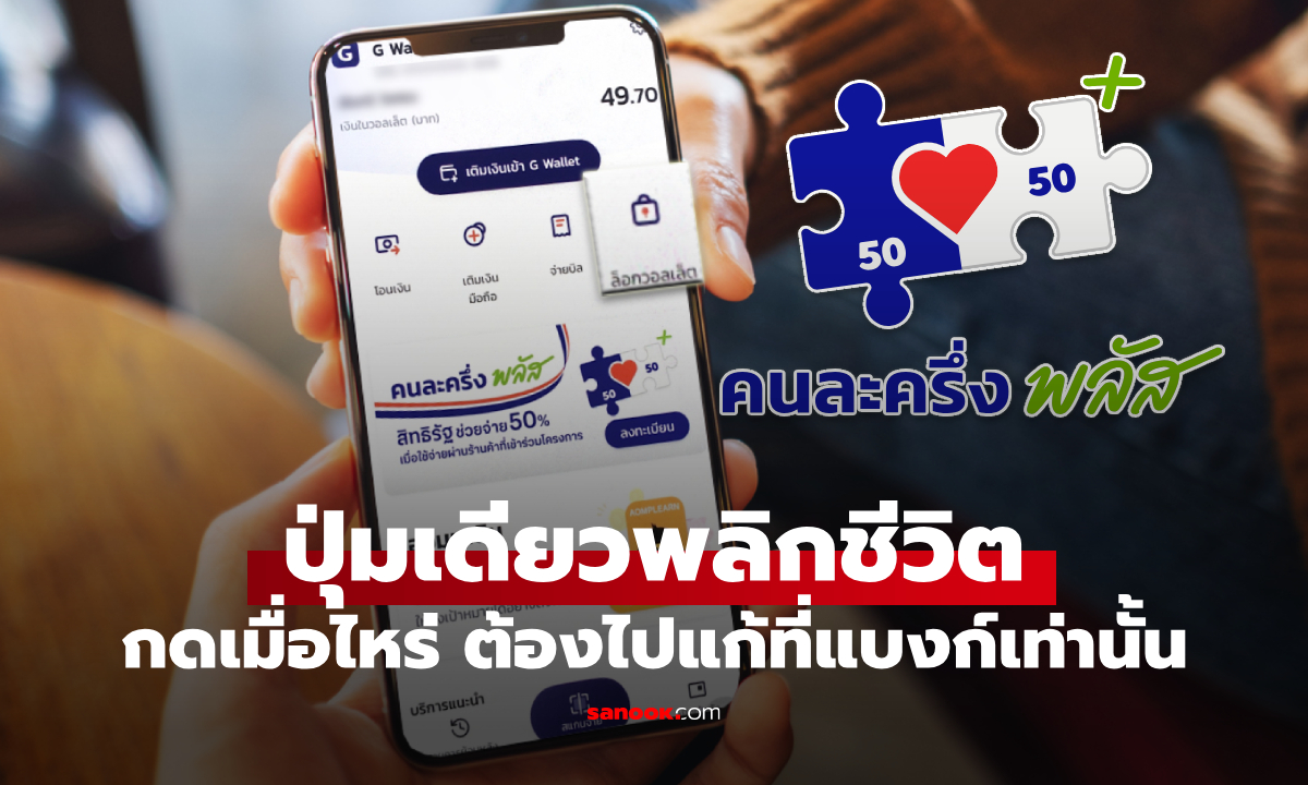 คนละครึ่งพลัส ถ้าเผลอกดปุ่มนี้ ต้องไปแก้ที่ธนาคารกรุงไทยเท่านั้น