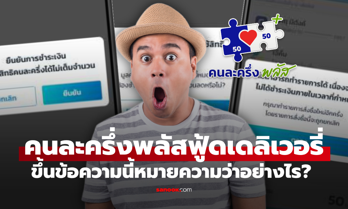 คนละครึ่งพลัสฟู้ดเดลิเวอรี่ ขึ้นสถานะแบบนี้ในแอปฯ เป๋าตัง หมายความว่าอะไร