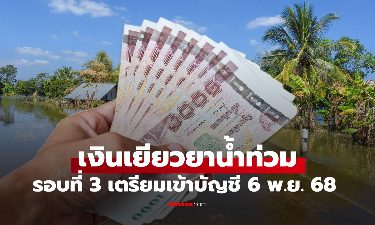 เงินเยียวยาน้ำท่วม 2568 เตรียมรับเงินเข้าบัญชีรอบที่ 3 วันที่ 6 พ.ย. 68
