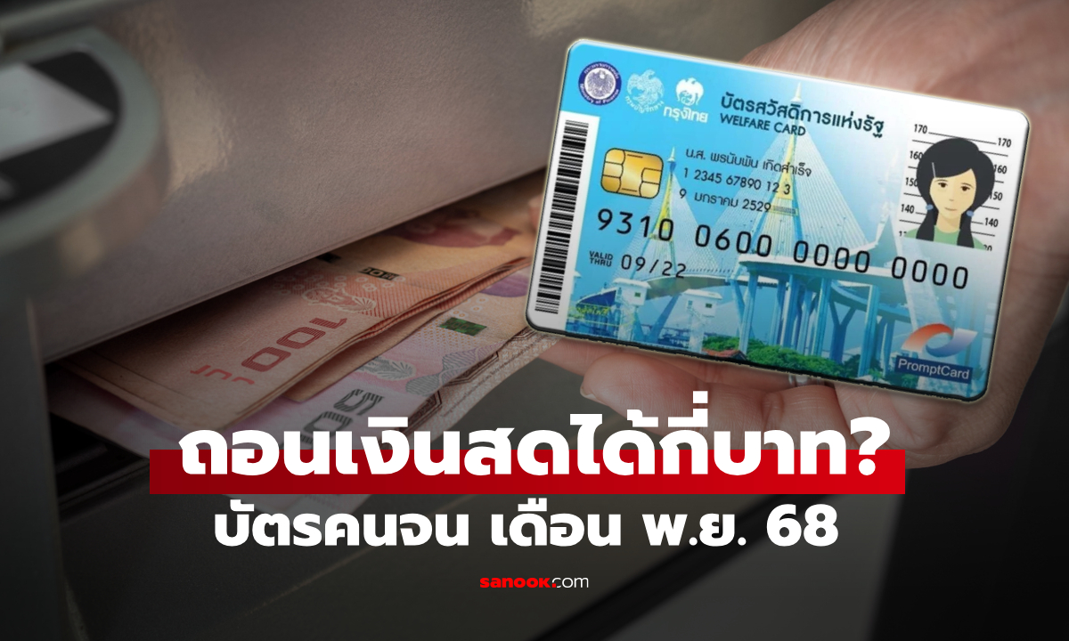 ถอนเงินสด บัตรสวัสดิการแห่งรัฐ เดือนพฤศจิกายน 2568 ได้กี่บาท
