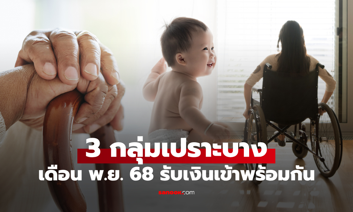 เงินเยียวยา 3 กลุ่มเปราะบาง เดือนพฤศจิกายน 2568 รับเงินเข้าบัญชีพร้อมกัน 10 พ.ย. 68