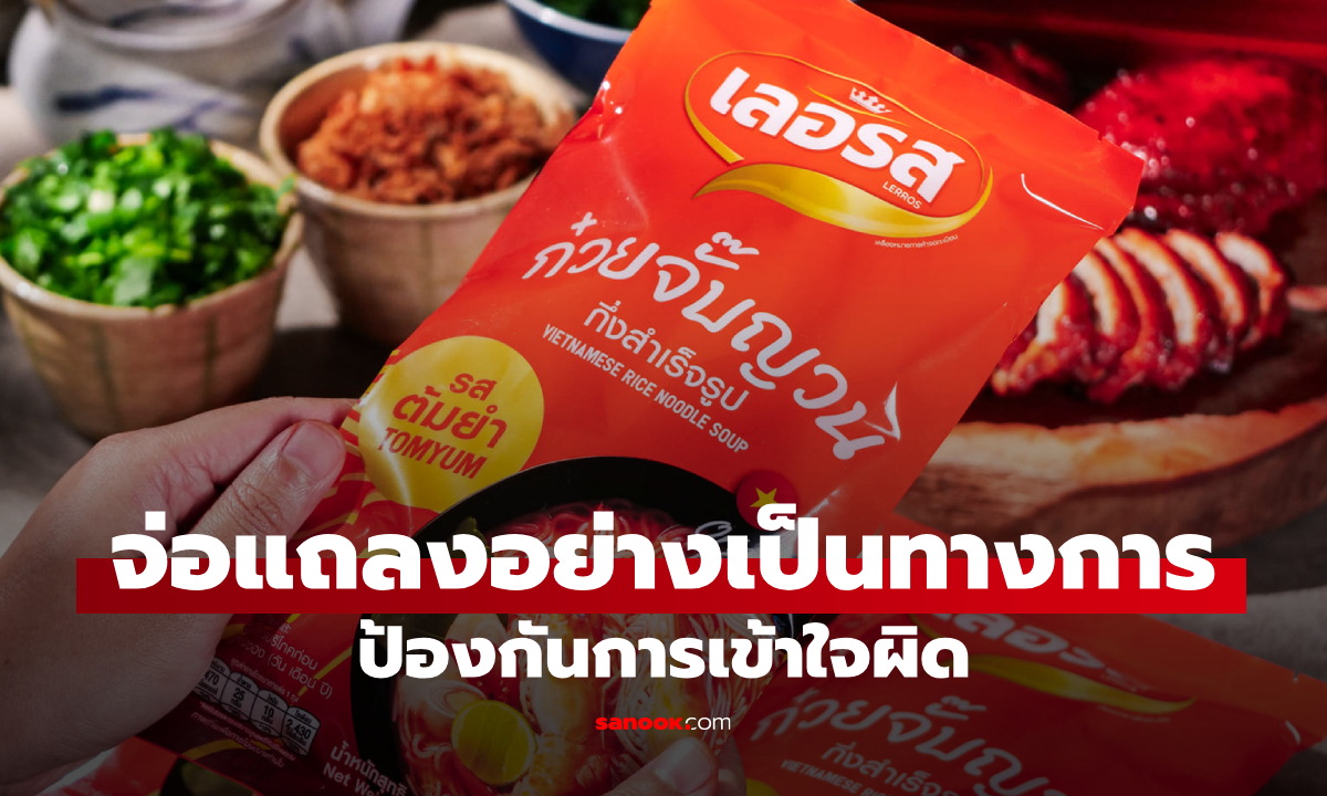 ก๋วยเตี๋ยวเรือเลอรส จ่อชี้แจงดราม่าอย่างเป็นทางการ ป้องกันการเข้าใจผิด