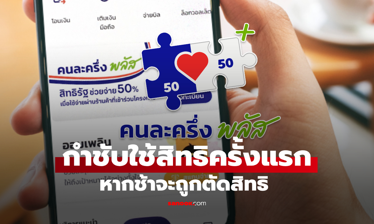คลัง เตือนอย่าลืมใช้สิทธิคนละครึ่งพลัส ครั้งแรก ภายในวันที่ 11 พ.ย. 68