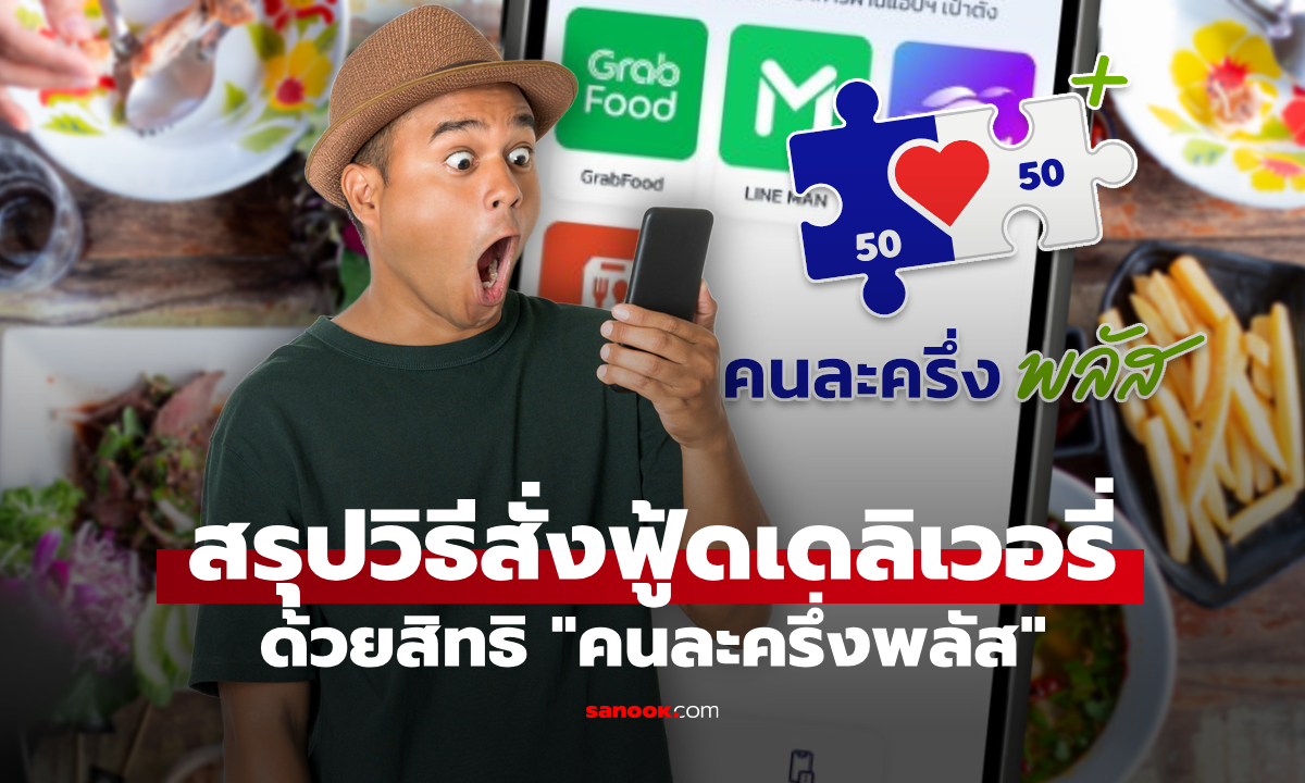 สรุปขั้นตอนสั่งฟู้ดเดลิเวอรี่ด้วยสิทธิ \